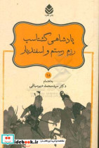 پادشاهی گشتاسب رزم رستم و اسفندیار