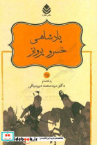 پادشاهی خسرو پرویز