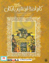 افسانه شیرین کارنامه اردشیر بابکان