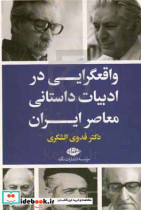 واقعگرایی در ادبیات داستانی معاصر ایران شمیز،رقعی،نگاه