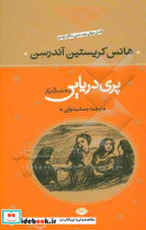 پری دریایی و 28 داستان دیگر