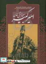 میرزا تقی خان امیرکبیر نشر نگاه