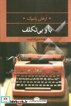 با و بی تکلف درس گفتارهای داستان نویسی