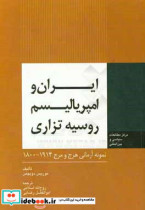 ایران و امپریالیسم روسیه تزاری نمومنه آرمانی هرج و مرج 1914 - 1800