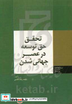 تحقق حق توسعه در عصر جهانی شدن