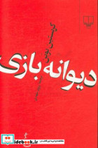 دیوانه بازی