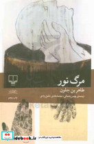 مرگ نور