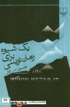 یک شیوه برای رمان نویسی