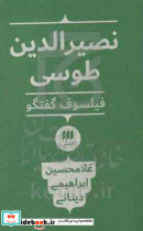 نصیرالدین طوسی فیلسوف گفتگو