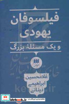 فیلسوفان یهودی و 1 مسئله بزرگ