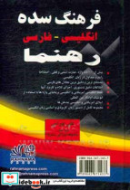 فرهنگ سده انگلیسی - فارسی رهنما