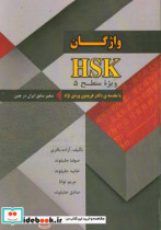 واژگان HSK ویژه ی سطح 5