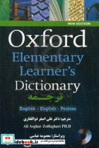 Oxford elementary learner's dictionary English - English - Persian