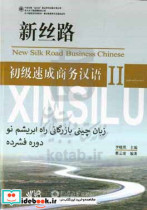زبان چینی بازرگانی راه ابریشم نو دوره فشرده = New Silk Road business Chiness II