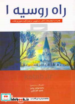 راه روسیه 1 سطح پایه - A1 شامل سطوح A1.1 و A1.2 همراه با توضیحات کامل دستوری ترجمه متون و لغات مهم