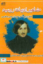 مشاهیر ادبیات روسیه همراه با ترجمه کلیه متون و تمرینات مناسب کلیه علاقمندان و فراگیران زبان روسی