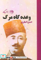 وعده گاه مرگ