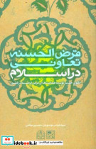 قرض الحسنه تعاونی در اسلام الگوی جدید توسعه فعالیت های قرض الحسنه در کشور