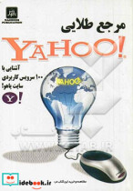 مرجع طلایی Yahoo آشنایی با 100 سرویس کاربردی سایت Yahoo