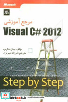 مرجع آموزشی Visual C 2012