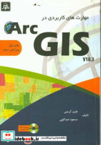 مهارت های کاربردی در ArcGIS 10.3