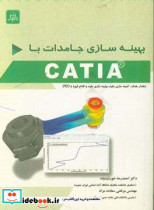 بهینه سازی جامدات با CATIA مقدار هدف٬ کمینه سازی مقید٬ بیشینه سازی مقید و اقناع قیود