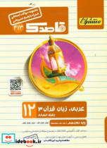 عربی زبان قرآن 3 همراه با QR-CODE پایه دوازدهم دوره دوم متوسطه