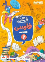 فارسی دوم دبستان - کتاب کار و تمرین