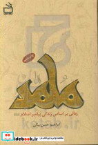 محمد رسول الله رمانی بر اساس زندگی پیامبر اسلام ص