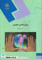 روان شناسی عمومی رشته روانشناسی