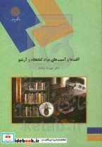 آفت ها و آسیب های مواد کتابخانه و آرشیو رشته کتابداری