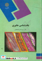 بافت شناسی جانوری رشته زیست شناسی