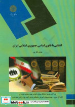 آشنایی با قانون اساسی جمهوری اسلامی ایران