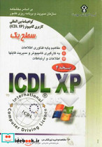 گواهینامه بین المللی کاربری کامپیوتر ICDL-XP سطح یک