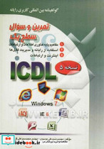 تمرین و سئوال گواهینامه بین المللی کاربری رایانه سطح یک بر اساس ICDL نسخه 5 Windows 7