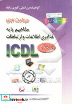 گواهینامه بین المللی کاربری رایانه بر اساس ICDL نسخه 5 مهارت اول پایه فناوری اطلاعات و ارتباطات