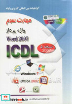 گواهینامه بین المللی کاربری رایانه بر اساس ICDL نسخه 5 مهارت سوم واژه پرداز Microsoft Word 2007