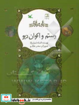 رستم و اکوان دیو نامه نامور ، گلاسه