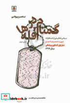 گمنام در قله ها برشی تحلیلی از خاطرات شهید احمدرضا احدی نفر اول کنکور پزشکی سال 1364