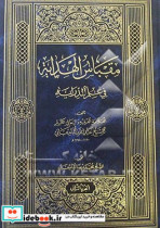 مقباس الهدایه فی علم الدرایه