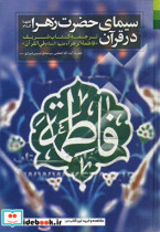 سیمای حضرت زهرا ع در قرآن ترجمه کتاب شریف "فاطمه الزهرا ع فی القرآن"