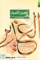 افضل الاعیاد