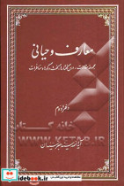 معارف وحیانی مجموعه مقالات درس گفتارها گفت و گوها و مناظرات