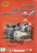 مرجع مراقبت پرستاری ویژه در بخش CCU ICU و دیالیز مطابق سرفصل واحد درسی مراقبت پرستاری ...