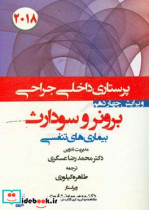 درسنامه داخلی جراحی برونر سودارث 2018 بخش پنجم بیماری های تنفسی