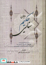 دیوان حکیم سنائی مقدمه و تصحیح بر اساس کهن ترین نسخه های به دست آمده همراه با نمایه های چهل و هشت گانه و فرهنگ واژه های دشوار