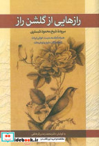 رازهایی از گلشن راز