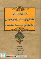 تحلیل تطبیقی کتابهای دستور زبان فارسی دانشگاهی در مبحث "کلمه"