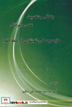 زندگی و شخصیت علمی و عرفانی حاج سیدعلی شوشتری رحمه الله