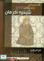 نقد و بررسی آرای کلامی شیخیه کرمان